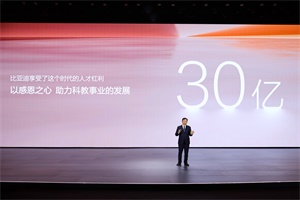 推動(dòng)中國科教進(jìn)步 比亞迪30億教育慈善基金啟動(dòng)