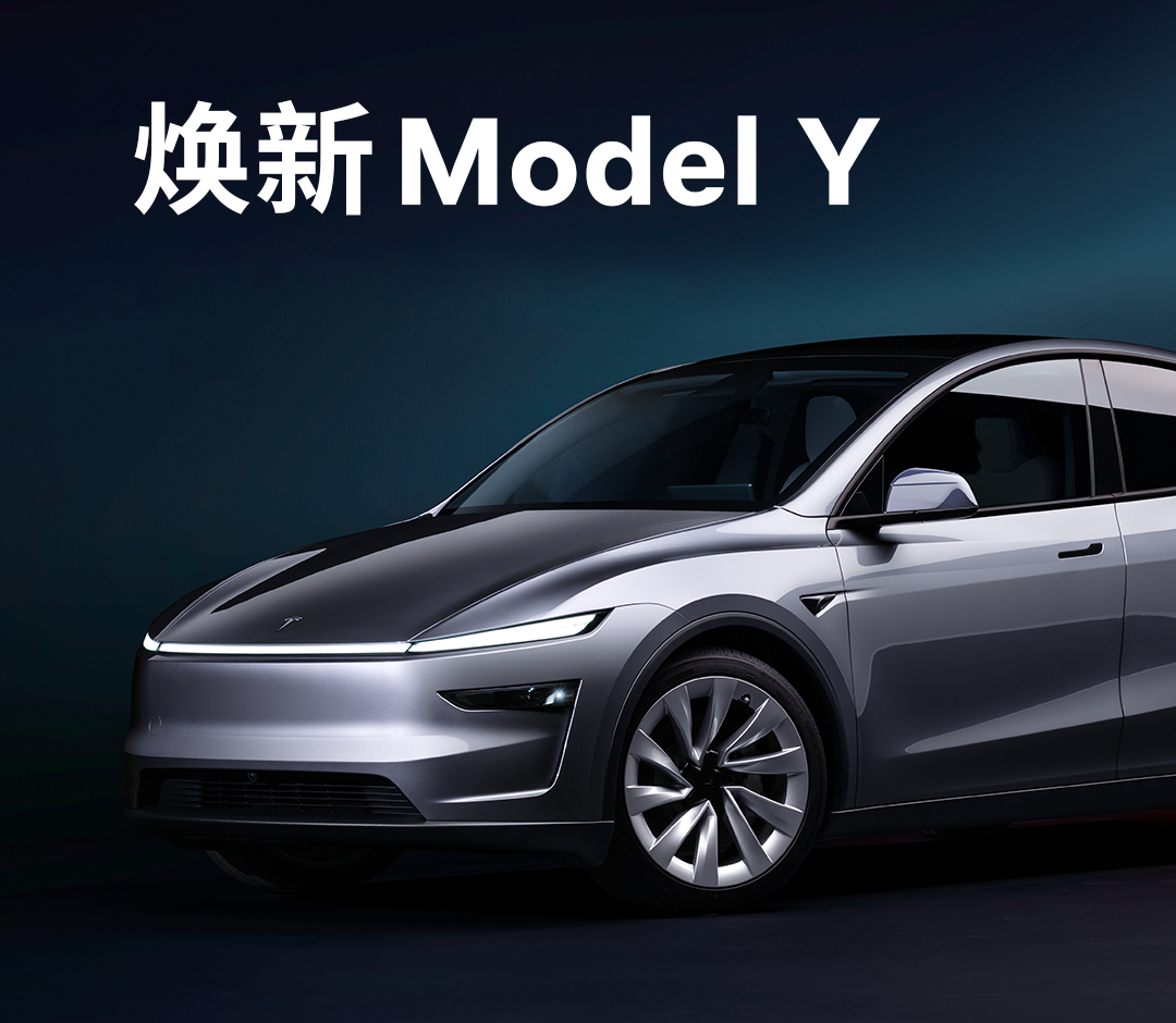 特斯拉煥新Model Y，來(lái)了