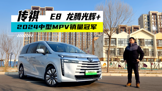 中型MPV銷冠實力到底怎樣？測試廣汽傳祺E8龍騰光輝+