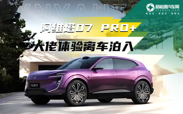 華為乾崑智駕加持，大佬體驗(yàn)阿維塔07 Pro+