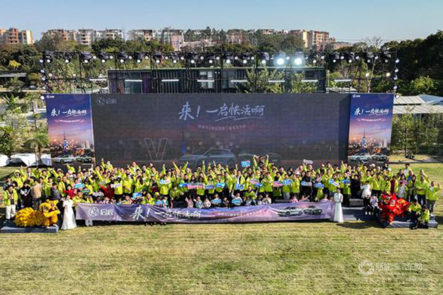 啟辰大V盟第三屆全國車主大會(huì)：共創(chuàng)人車快樂生活新篇章
