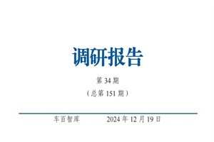 百人會(huì)：插混和增程兩類新興乘用車市場(chǎng)觀察與建議