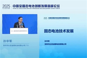 比亞迪鋰電池CTO孫華軍：2027年左右啟動(dòng)固態(tài)電池批量裝車