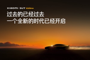 雷軍：豪華也做性價(jià)比，小米SU7 Ultra正式上市!