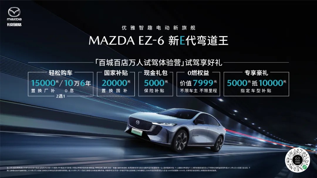 10萬6年0息 MAZDA EZ-6春日鉅惠來襲