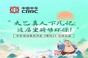 中車(chē)電動(dòng)邀您共赴《哪吒2》低碳仙途