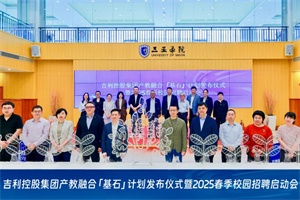 吉利啟動(dòng)產(chǎn)教融合 “基石計(jì)劃”，兩大人才培育項(xiàng)目啟航