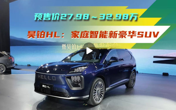 全場景中大型SUV價格再下探？昊鉑HL預售27.98萬起