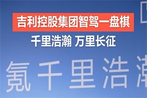 千里科技與浩瀚智駕攜手，發(fā)布三大智駕核心成果