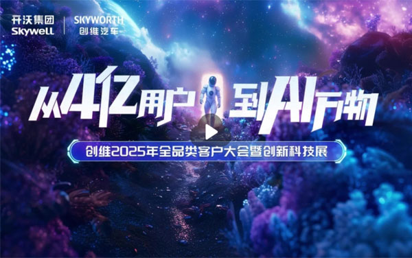 創(chuàng)維2025年全品類客戶大會暨創(chuàng)新科技展，智敬未來