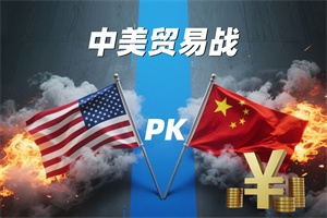 中美貿(mào)易戰(zhàn)，對(duì)新能源汽車(chē)有影響嗎?
