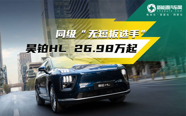 26.98萬起——同級無短板，昊鉑HL這配置價格怎么樣？	