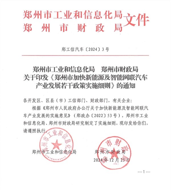 鄭州市加快新能源及智能網(wǎng)聯(lián)汽車產(chǎn)業(yè)發(fā)展若干政策實(shí)施細(xì)則