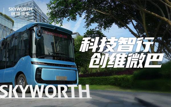 SKYWORTH——科技智行，創(chuàng)維微巴