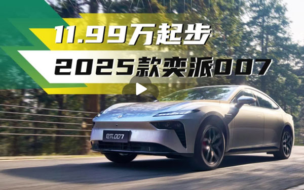 11.99萬(wàn)起步的2025款奕派007，有哪些新變化？