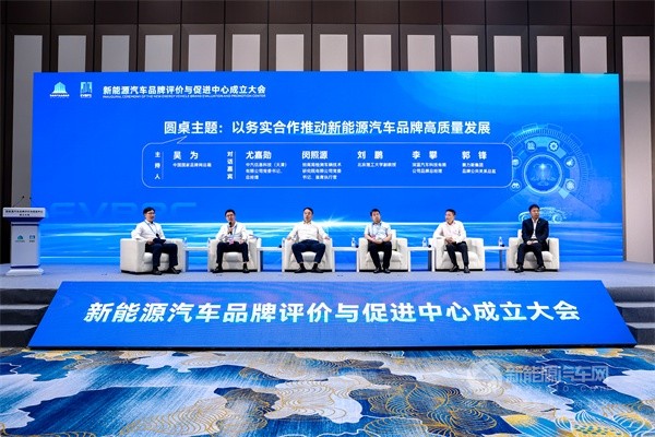新能源汽車品牌評價與促進(jìn)中心成立大會