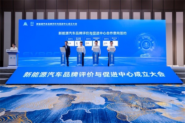 新能源汽車品牌評價與促進(jìn)中心成立大會