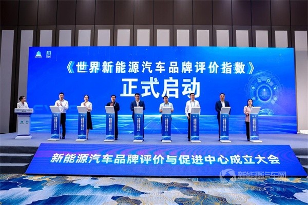 新能源汽車品牌評價與促進(jìn)中心成立大會