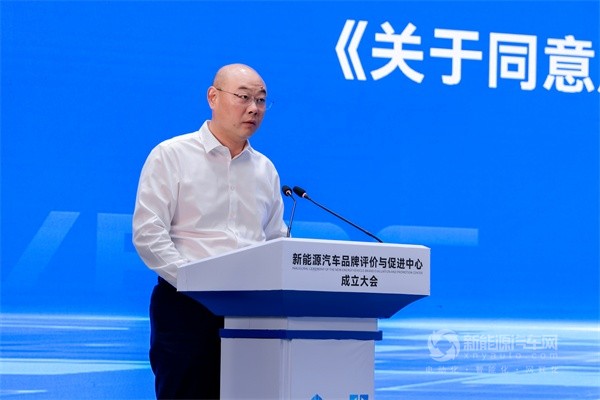 新能源汽車品牌評價與促進(jìn)中心成立大會