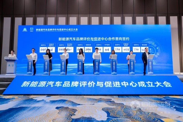 新能源汽車品牌評(píng)價(jià)與促進(jìn)中心成立大會(huì)
