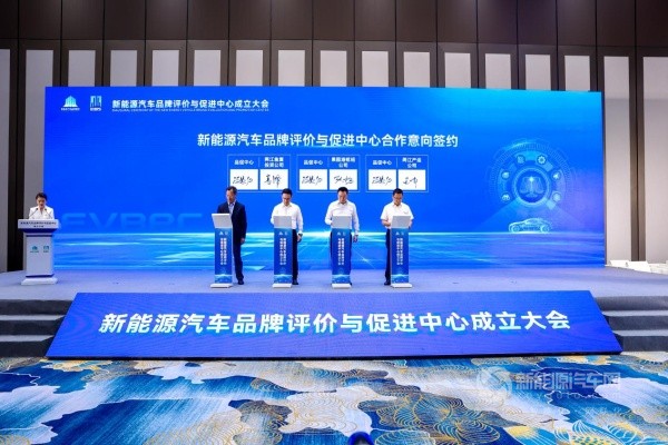新能源汽車品牌評(píng)價(jià)與促進(jìn)中心成立大會(huì)