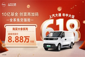 上汽大通南京新媒體中心開業(yè)!618年中大促全系免交強(qiáng)險(xiǎn)!