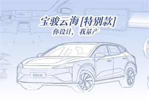 寶駿宣布推出云海「特別款」，與龔俊一起啟動(dòng)全球創(chuàng)意征集