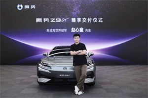 斯諾克世界冠軍趙心童成為騰勢Z9GT車主暨全球代言人