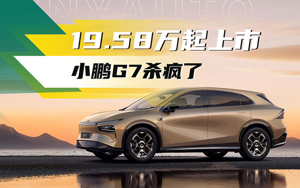 19.58萬起上市，小鵬G7殺瘋了