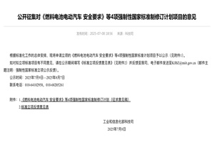 政策|工信部征集《燃料電池電動(dòng)汽車 安全要求》強(qiáng)制性國(guó)家標(biāo)準(zhǔn)制意見