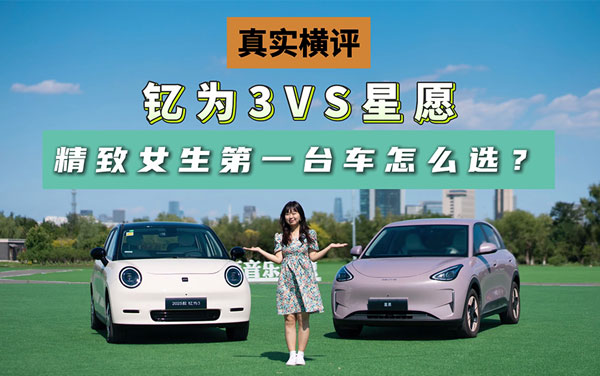 精致女生的第一臺(tái)車怎么選？釔為3和星愿實(shí)測(cè)對(duì)比來啦！