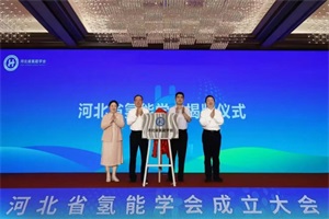 聚焦綠氫發(fā)展 海珀?duì)栃履茉粗颖笔淠軐W(xué)會(huì)在張家口啟航