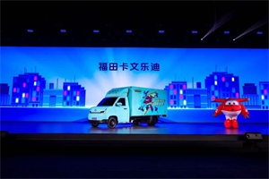 從動(dòng)畫(huà)到現(xiàn)實(shí)!福田卡文小卡聯(lián)袂樂(lè)迪，讓“準(zhǔn)時(shí)送達(dá)”照進(jìn)物流日常