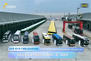 中通客車：以新能源為筆，繪就山東制造出海新藍(lán)圖