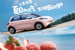 五菱繽果×元?dú)馍致?lián)名官宣：夏日加點(diǎn)氣，生活更Bingo
