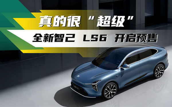 智己自帶超充樁的電車(chē)——新一代智己LS6開(kāi)啟預(yù)售