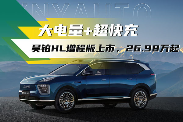 “虧電感終結者”？廣汽昊鉑HL增程版26.98萬起