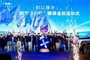 14萬(wàn)豹友共慶!方程豹2周年以FCB之名鏈接熱愛(ài)，讓美好生活“豹”不一樣