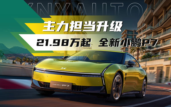 小鵬“銷量主力”換代升級——21.98萬起，全新小鵬P7上市