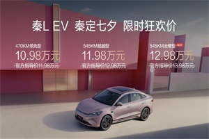 秦L EV七夕驚爆價10.98萬元起 多項新功能老車主OTA同步可享