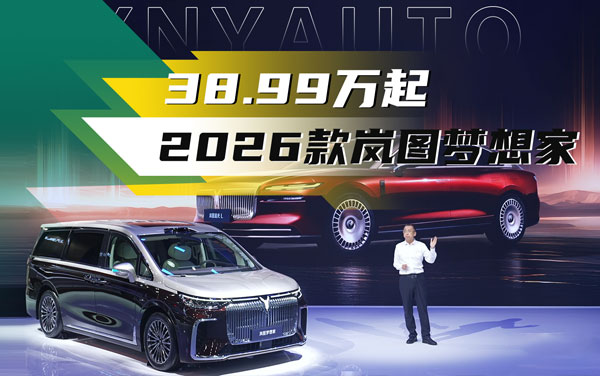 2025成都車展——2026款嵐圖夢想家預售開啟 38.99萬起