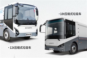 創(chuàng)維新能源以創(chuàng)新科技重新定義專用車(chē)，助力高效環(huán)衛(wèi)運(yùn)營(yíng)