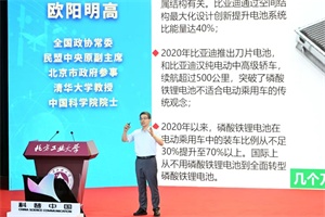 歐陽明高院士在全國政協(xié)“委員科學講堂”上作“中國新能源汽車革命”講座