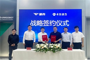 突破行業(yè)邊界!速豹科技攜手卡爾動(dòng)力，推動(dòng)L4級(jí)自動(dòng)駕駛新能源重卡落地應(yīng)用