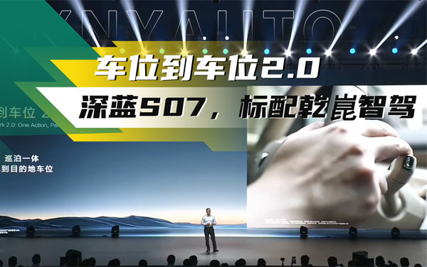 車(chē)位到車(chē)位2.0——深藍(lán)S07全系標(biāo)配華為乾崑智駕