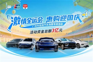廣州新補貼+埃安多重加碼，這波省錢攻略請收好