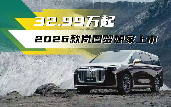 2026款嵐圖夢想家上市 32.99萬起#MPV冠軍首選嵐圖夢想家