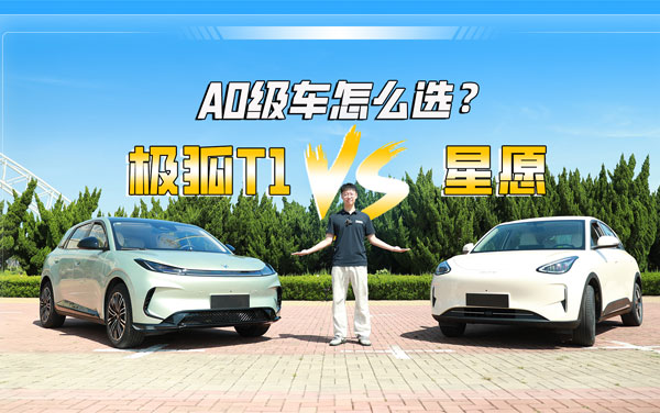 后浪更強(qiáng)？年輕用戶選車指南來(lái)了，買(mǎi)極狐T1還是星愿
