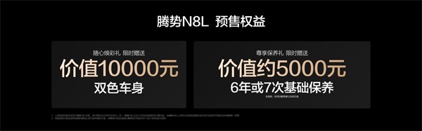 騰勢N8L