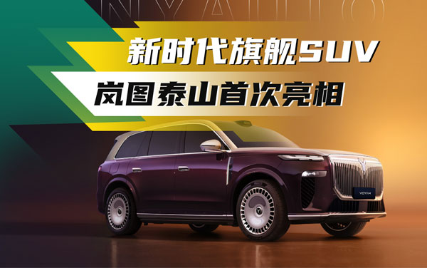 嵐圖泰山亮相嵐圖時代風尚之夜 開啟預訂
